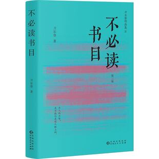 【现货正版】不必读书目 精装 当代大隐 海内中文论坛才气*一我们时代少有的好作者刀尔登作品列出了将近50部不必读的古籍书目