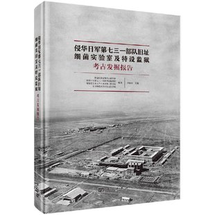 侵华日军第七三一部队旧址——细菌实验室及特设监狱考古发掘报告