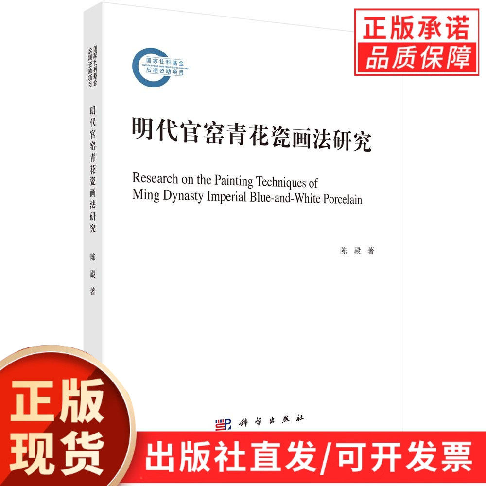 【现货正版】明代官窑青花瓷画法研究 陈殿 著 构建了明代官窑青花瓷画法理论体系将绘制青花的技艺系统化 理论化和学术化正版书籍
