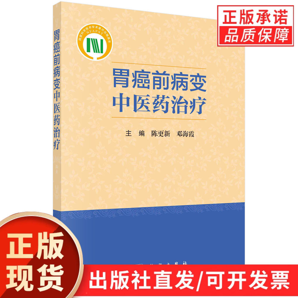 胃癌前病变中医药治疗/陈更新 邓海霞