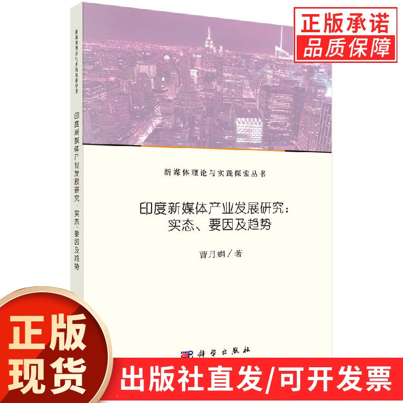 印度新媒体产业发展研究：实态、要因及趋势/曹月娟