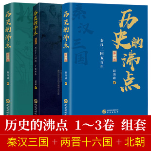 兩晉十六國 沸點全3冊秦漢三國魏蜀吳五百年 歷史 關系中國通史書籍 北朝大一統前 鐵血迷亂探究個人和時代 二十張面 正版