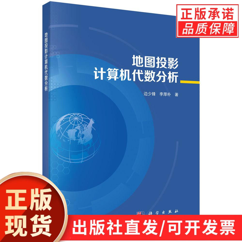 地图投影计算机代数分析
