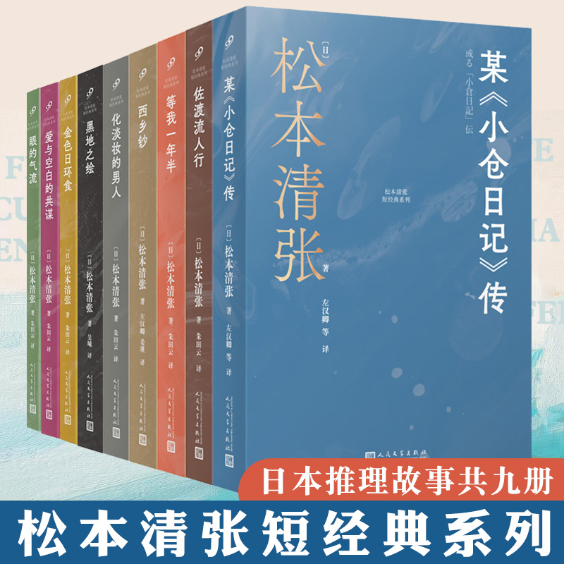 任选正版全套9册松本清张短经典