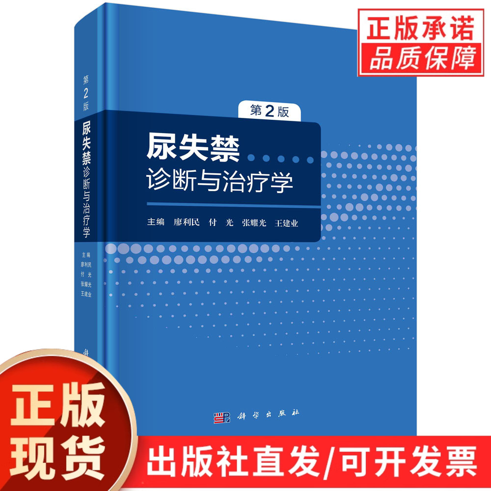 尿失禁诊断与治疗学