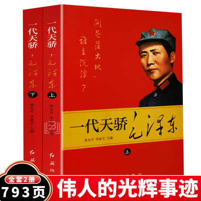 现货正版全套2册一代天骄毛泽东