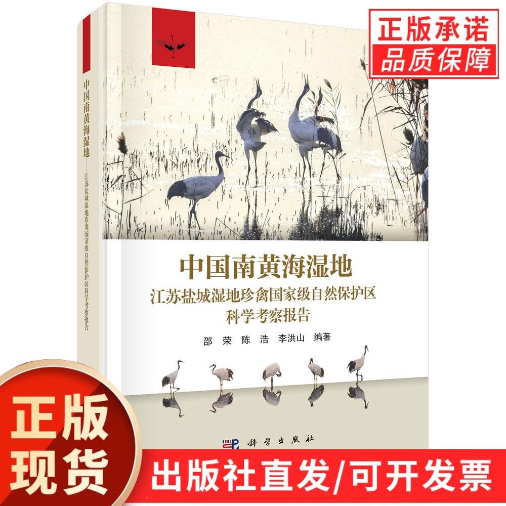 中国南黄海湿地:江苏盐城湿地珍禽国家级自然保护区科学考察报告