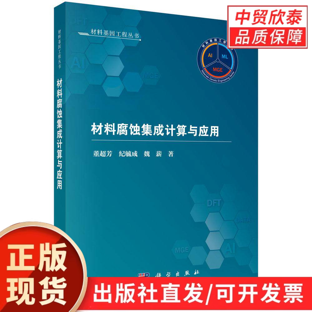 材料腐蚀集成计算与应用 董超芳 纪毓成 魏薪 9787030830166