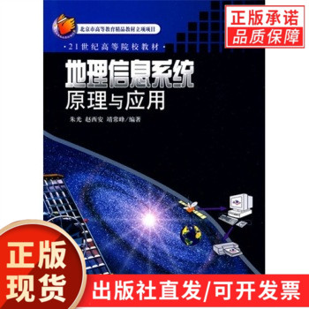 地理信息系统原理与应用朱光