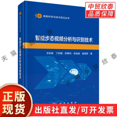 智能步态视频分析与识别技术 王科俊等 9787030850935