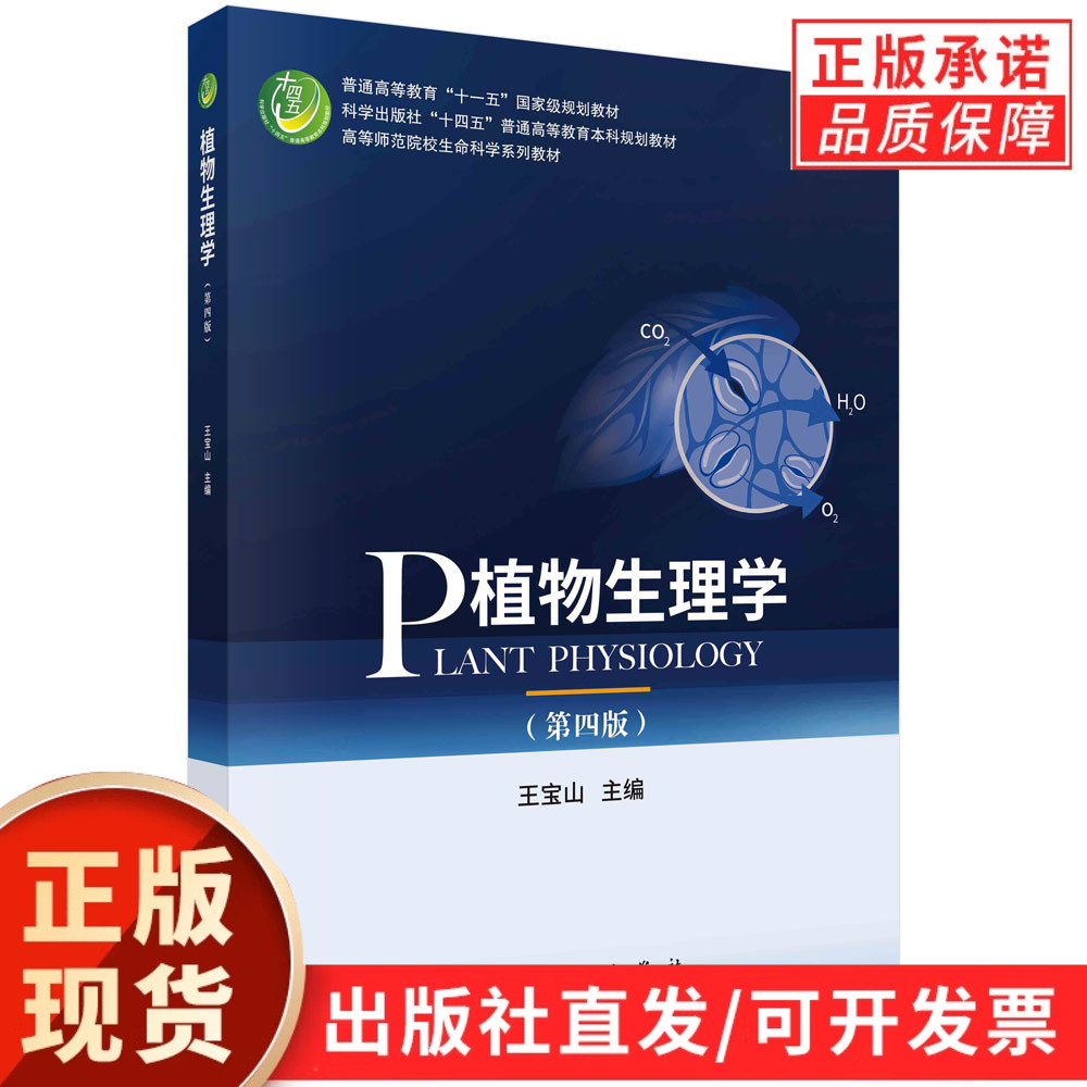 植物生理学（第四版）/王宝山