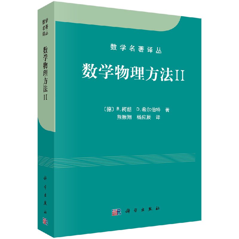 数学物理方法II//柯朗希尔伯特/熊振翔杨应辰译_虎窝淘