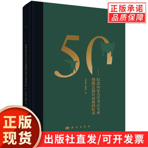 温故集：纪念山东大学考古专业创建50周年访谈回忆录