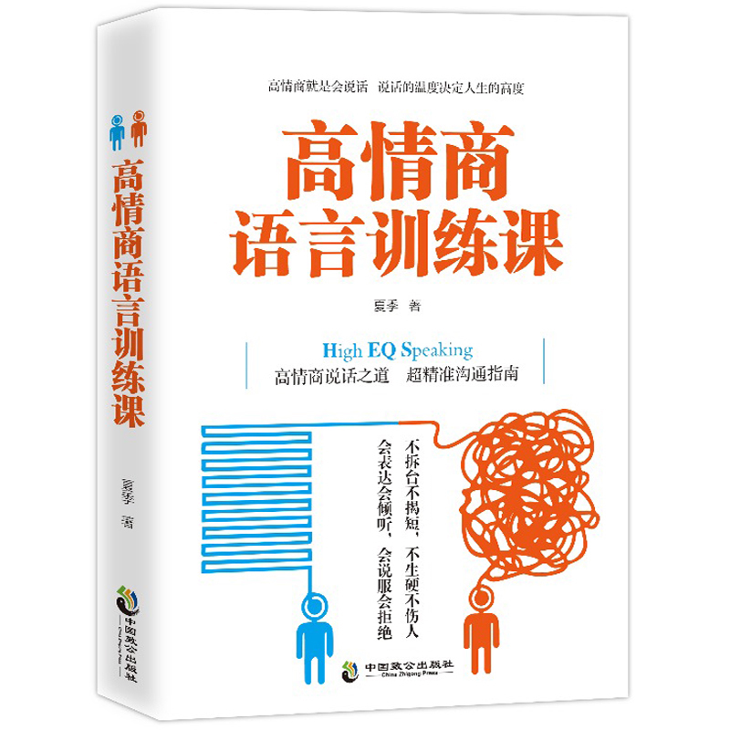 【现货正版】高情商语言训练课