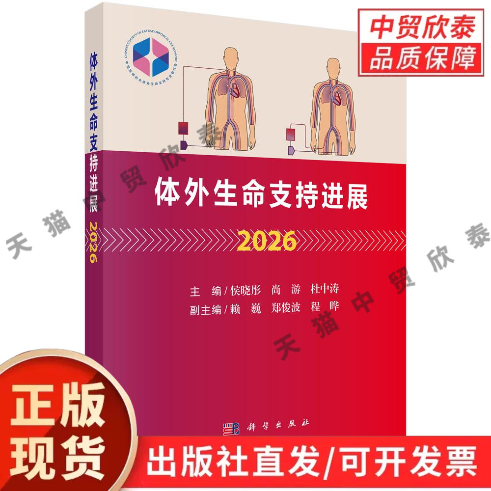 【现货正版】体外生命支持进展2026 侯晓彤 尚游 杜中涛 主编 涵盖成人心脏支持 成人体外生命支持的管理等其他问题 科学出版社
