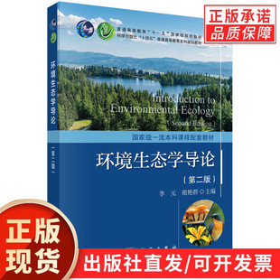 【现货正版】环境生态学导论 第2版第二版 李元,祖艳群 编 科学出版社 十四五普通高等教育本科规划教材 正版书籍
