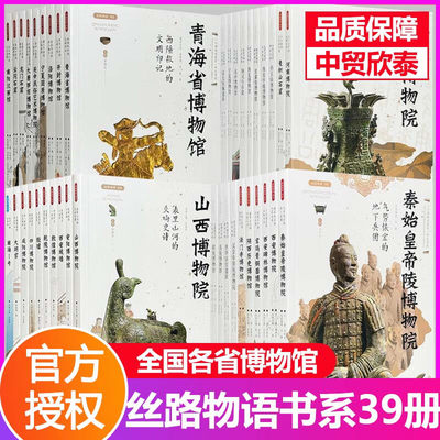 【现货正版】全套39册丝路物语系列一二三四辑龙门石窟陕西历史博物馆莫高窟云冈石窟全国各省博物馆秦始皇陵博物院咸阳敦煌文物