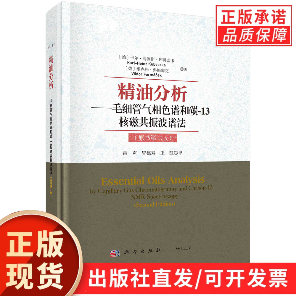 精油分析:毛细管气相色谱法和碳-13核磁共振波谱法:原书第二版