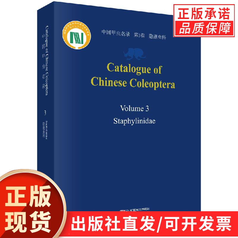 中国甲虫名录 第三卷 鞘翅目 隐翅虫科（英文版）