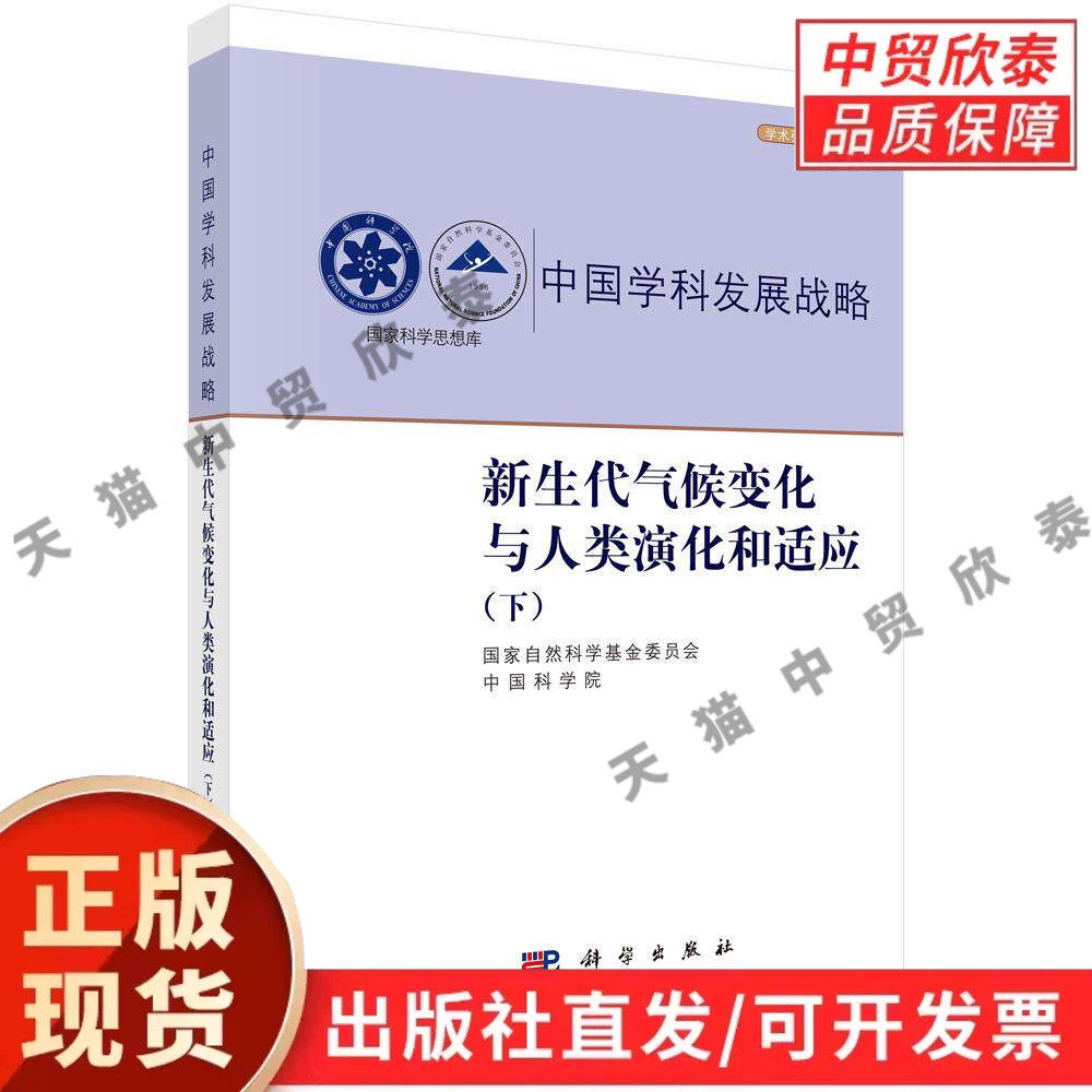 新生代气候变化与人类演化和适应(下) 国家自然科学基金委员会 中国科学院 9787030850119