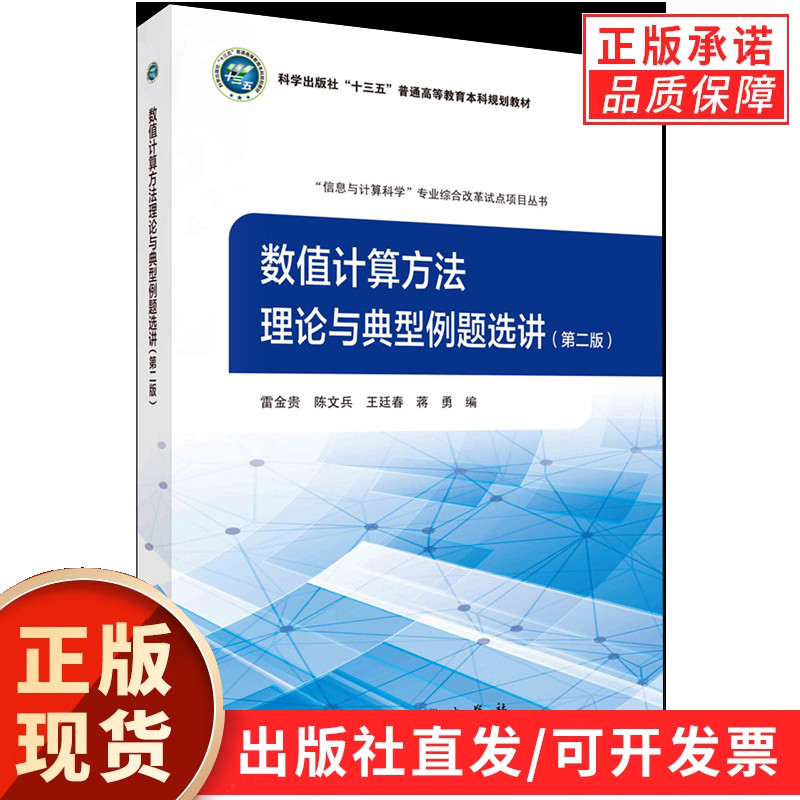 数值计算方法理论与典型例题选讲(第二版)