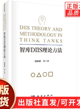 智库DIIS理论方法/潘教峰等