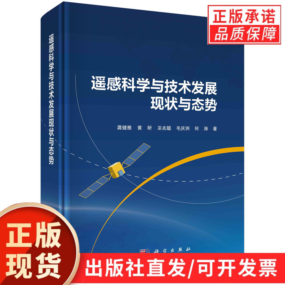 【现货正版】遥感科学与技术发展现状与态势 龚健雅 科学出版社 遥感传感器雷达传感器性能研制遥感影像信息处理提取方法