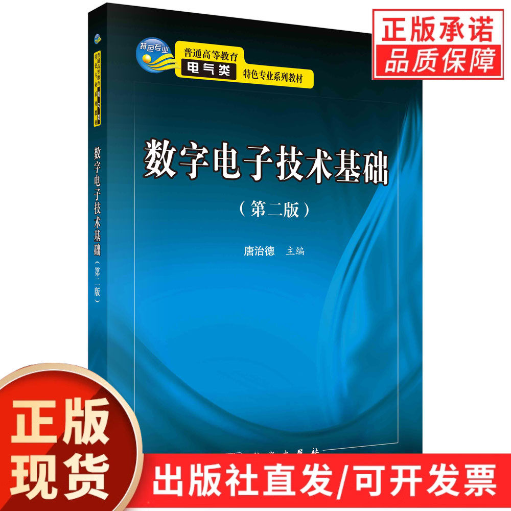 【现货正版】数字电子技术基础（第二版）唐治德 主编 介绍了数字电路的基本理论 设计方法和典型应用 科学出版社 正版书籍
