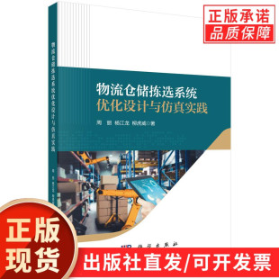 物流仓储拣选系统优化设计与仿真实践