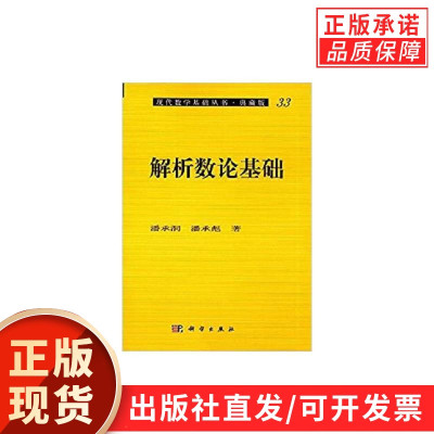 解析数论基础/潘承洞，潘承彪