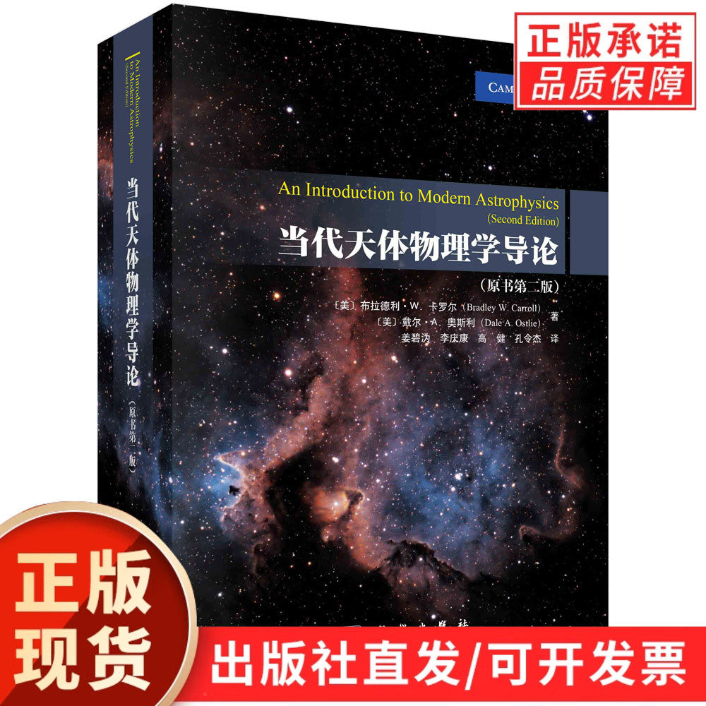【现货正版】当代天体物理学导论: 原书第二版 天文爱好者宇宙星球天文科普百科 自然科学物理学 天文学 科学出版社