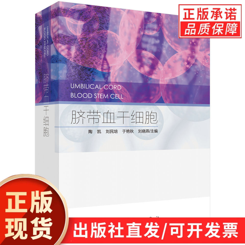脐带血干细胞/陶凯等