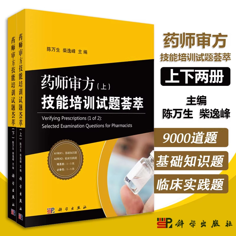 【现货正版】全套2册药师审方技能培训试题荟萃（上、下册）陈万生，柴逸峰 主编 科学出版社 临床疾病药物治疗知识药物基础书籍