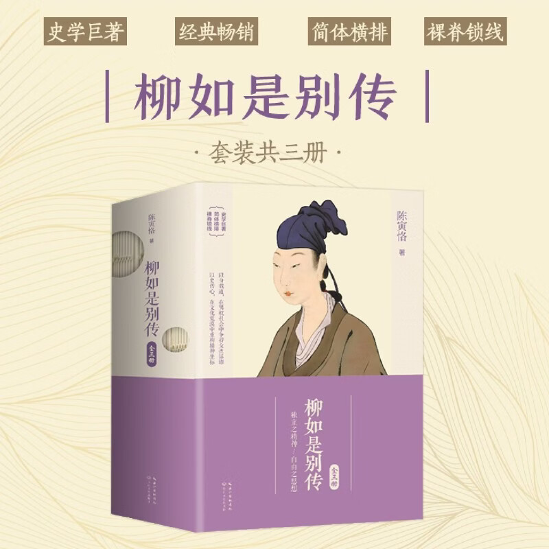 【现货正版】全套3册柳如是别传 陈寅恪 著 长江文艺出版社 中国古代女性历史人物传记 明清文史研究力作 史学爱好者收藏阅读书籍