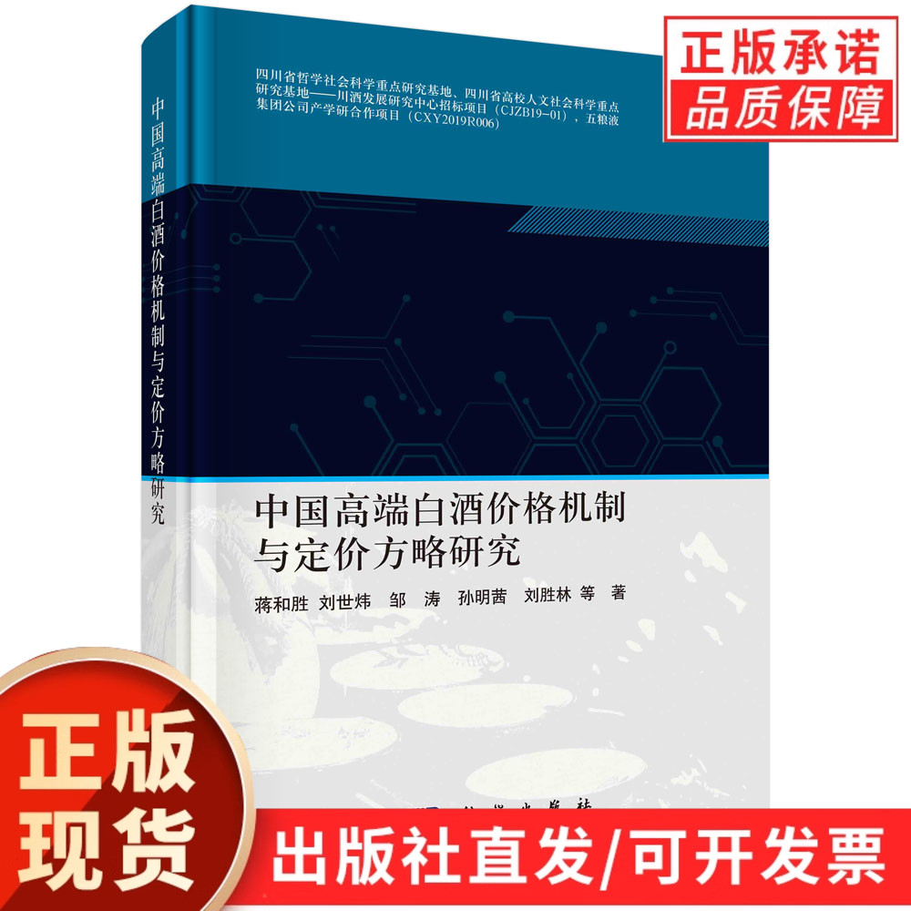 中国高端白酒价格机制与定价方略研究