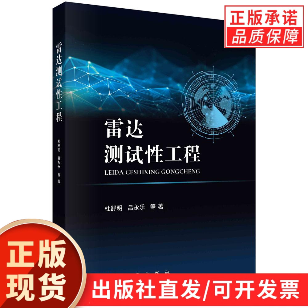 【现货正版】雷达测试性工程 杜舒明 吕永乐 等 著 为满足雷达对隐身飞机 弹道导弹和临近空间目标等新型威胁目标的探测需求