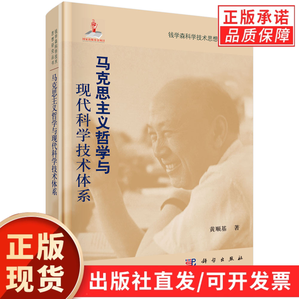 马克思主义哲学与现代科学技术体系/黄顺基