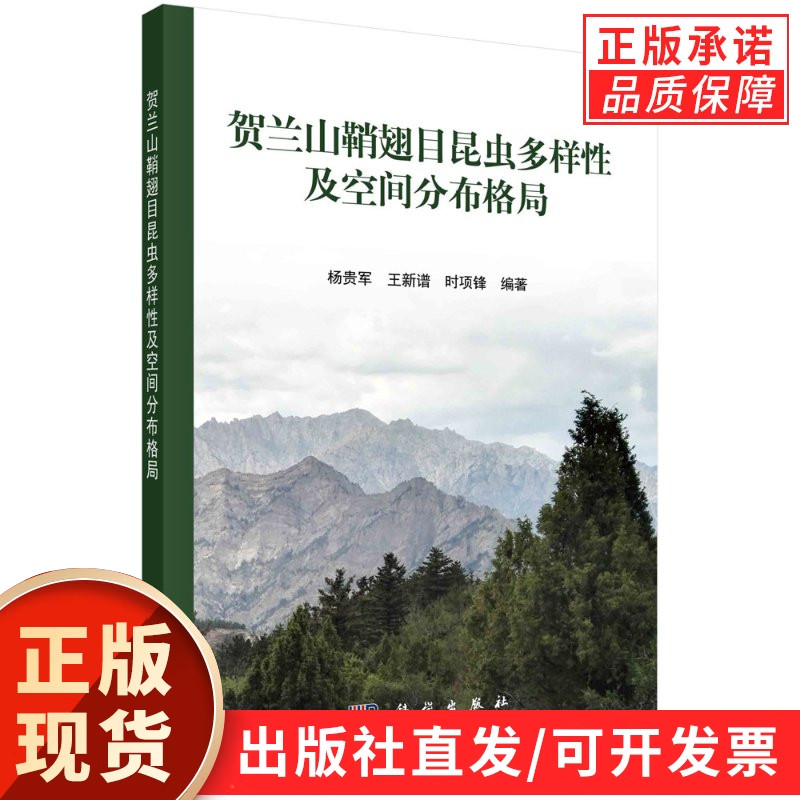 贺兰山鞘翅目昆虫多样性及空间分布格局