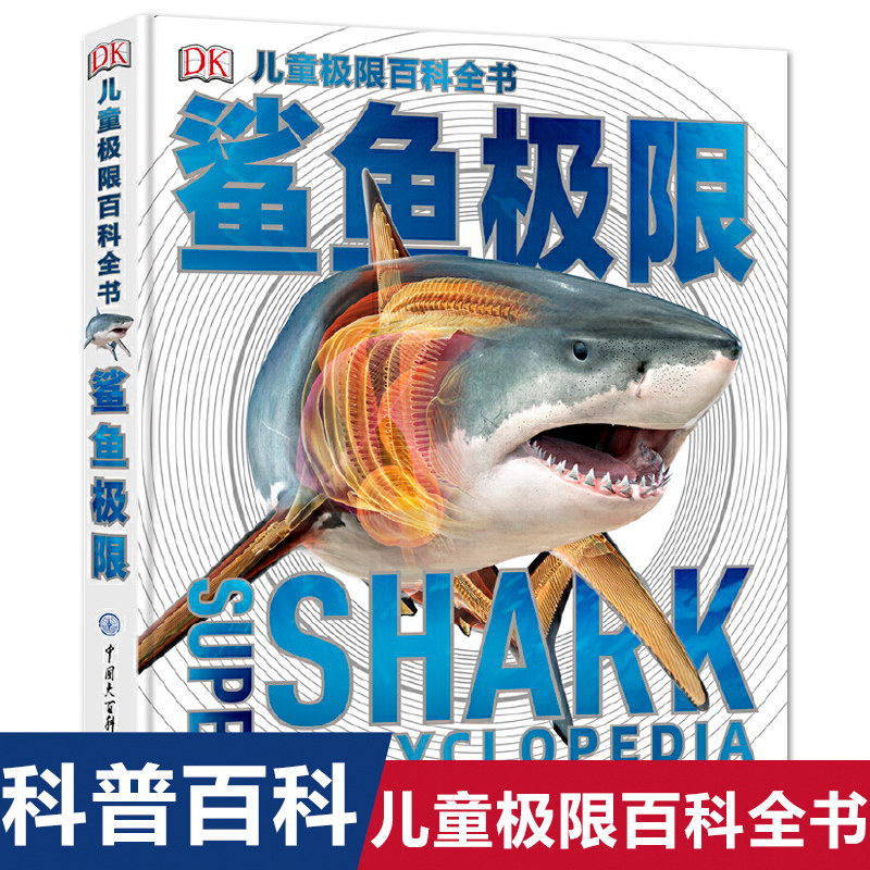 正版DK儿童极限百科全书鲨鱼极限