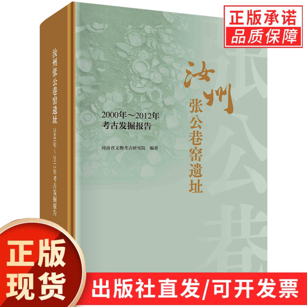 【现货正版】汝州张公巷窑遗址 2000年-2012年考古发掘报告 河南省文物考古研究院 科学出版社 汝窑汝瓷陶瓷考古修复技术