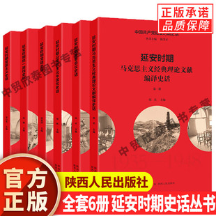 【单册任选】正版全套6册中国共产党延安时期史话丛书马克思主义中国化史话爱国主义统一战线党建经典理论文献编译重要会议史话