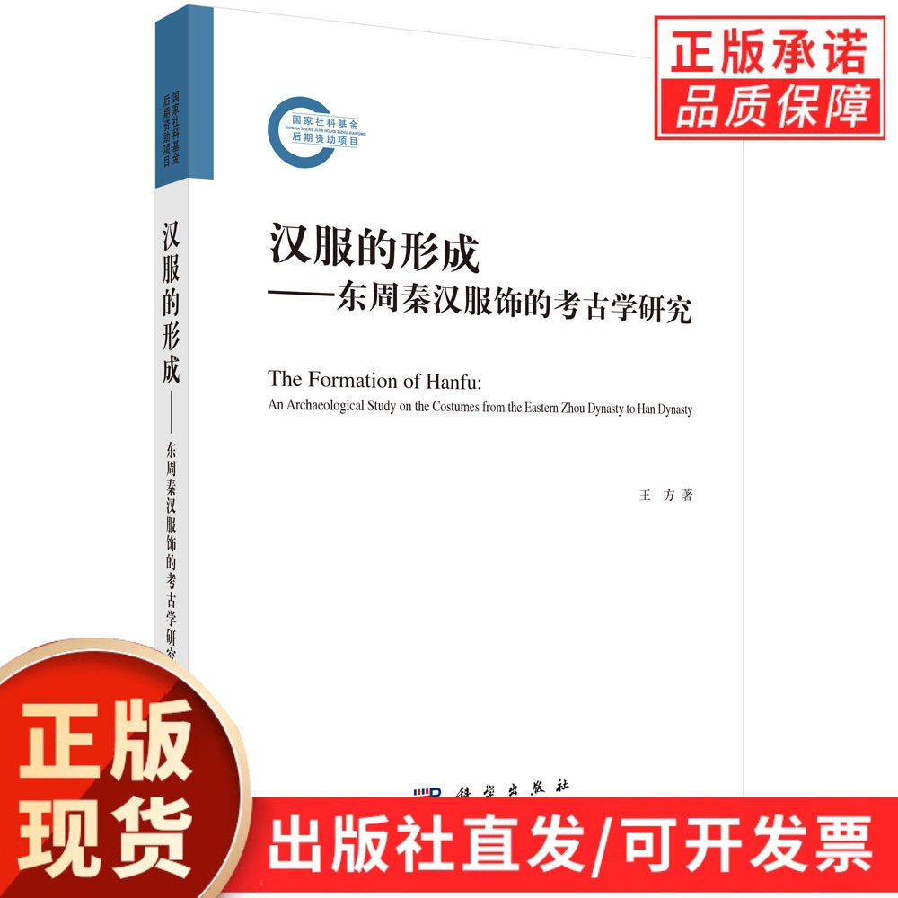 汉服的形成——东周秦汉服饰的考古学研究