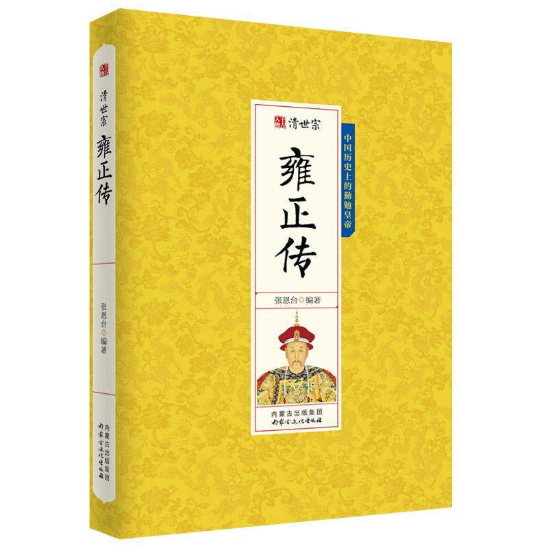 雍正传 清世宗大清十二帝之爱新觉罗胤禛皇帝传中国历史人物名传帝王