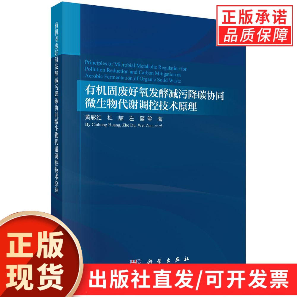 有机固废好氧发酵减污降碳协同微生物代谢调控技术原理