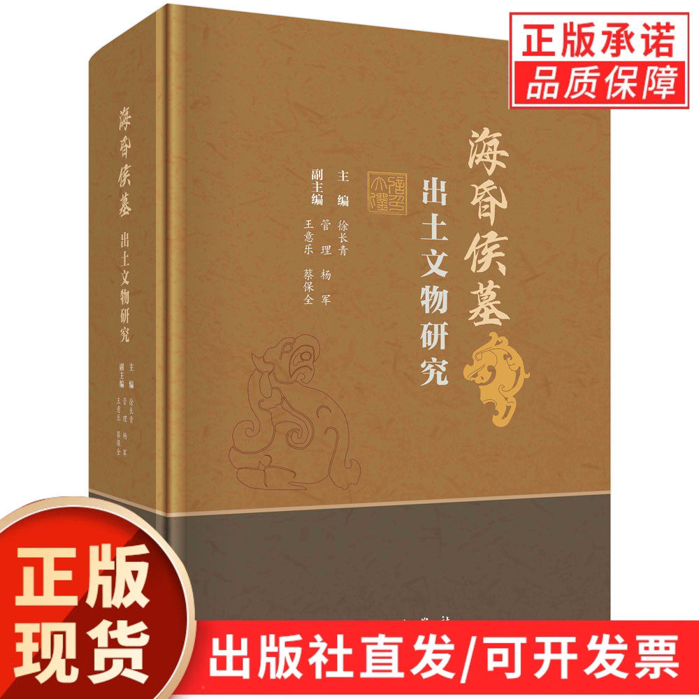 【现货正版】海昏侯墓出土文物研究 徐长青编汉墓出土文物研究西汉时代传统考古文物保护历史学科技考古环境考古中医药考古博物馆