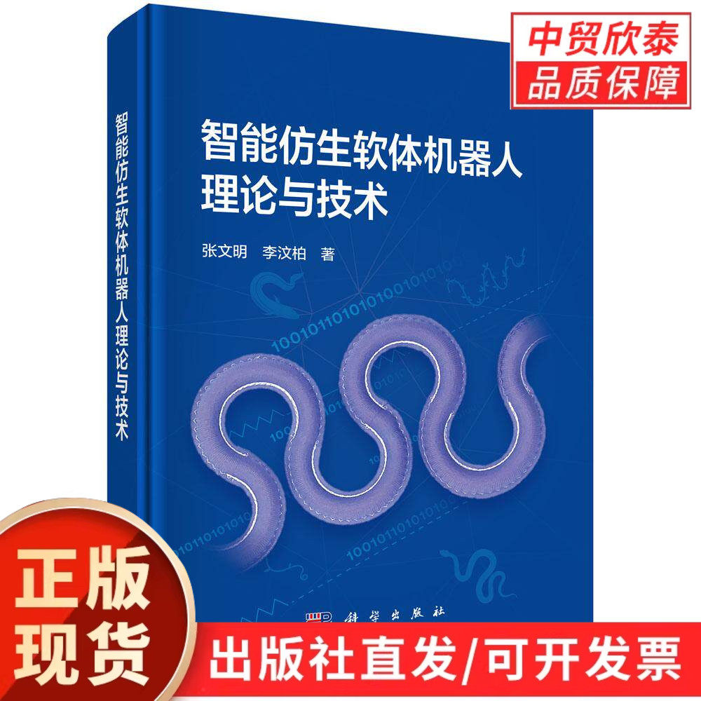 【现货正版】智能仿生软体机器人理论与技术 张文明 李汶柏 著 科学出版社 系统介绍仿生机器人基础理论软体结构设计驱动技术等