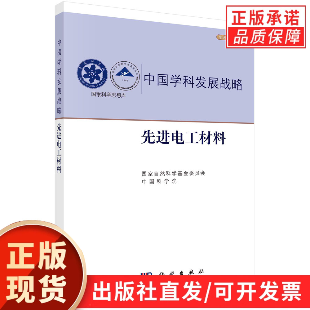 【现货正版】中国学科发展战略·先进电工材料/国家自然科学基金委员会 中国科学院 科学出版社