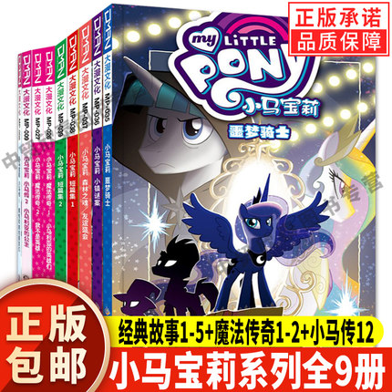 【单册任选】正版全套小马宝莉经典故事系列噩梦骑士/小镇迷案/森林之魂/短篇集1-3-6-7-8-9岁亲子绘本儿童漫画卡通连环画故事书籍