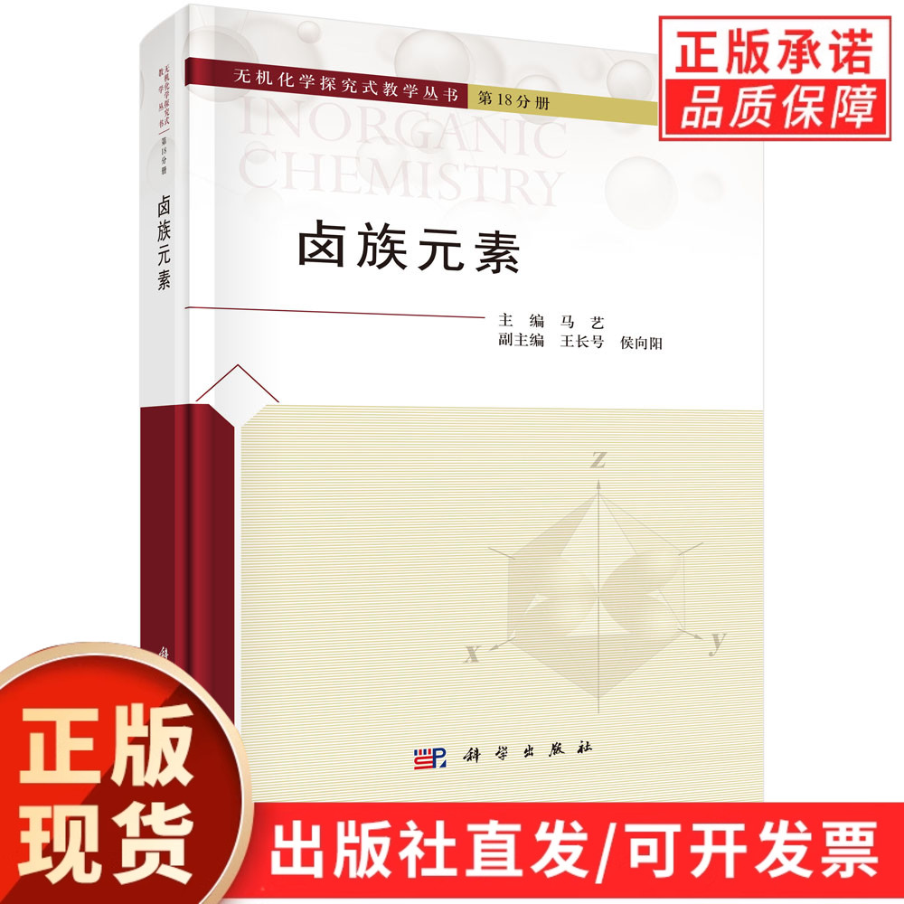 【现货正版】卤族元素 马艺 无机化学探究式教学丛书第18分册 卤素单质卤素简单化合物卤素含氧酸及其盐生理性质及应用卤素分析测