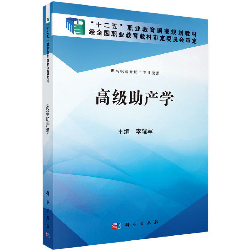 高级助产学(高职助产)/李耀军